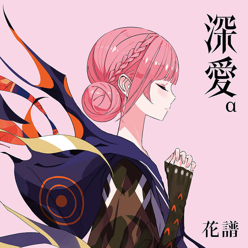 【初回生産限定盤】「深愛」α Special Box