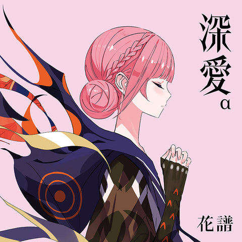 【初回生産限定盤】「深愛」α Special Box