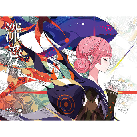 【初回生産限定盤】「深愛」α