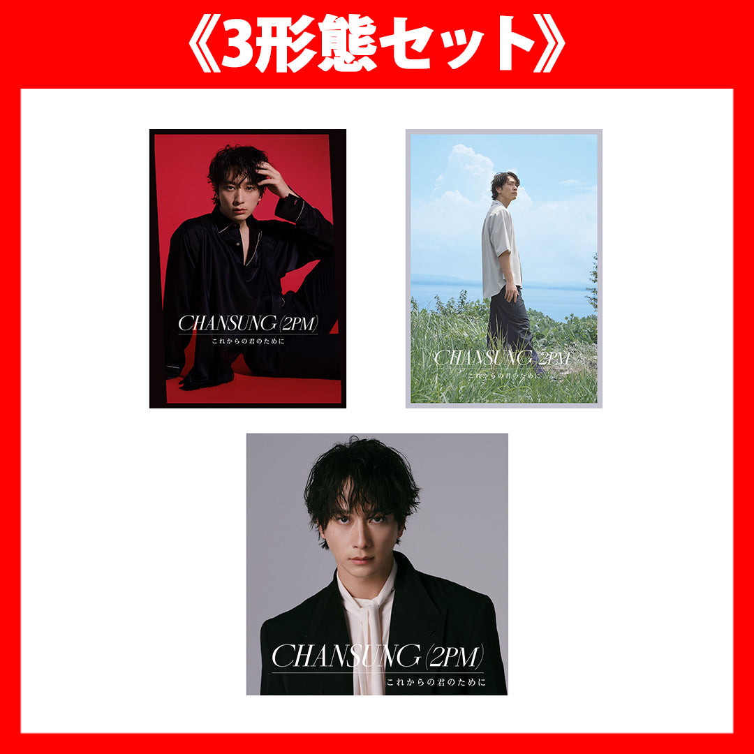 《3形態セット》これからの君のために(初回盤A：SG+BOOK)(初回盤B：SG+BOOK)(CD)[特典:アクリススタンド付き]