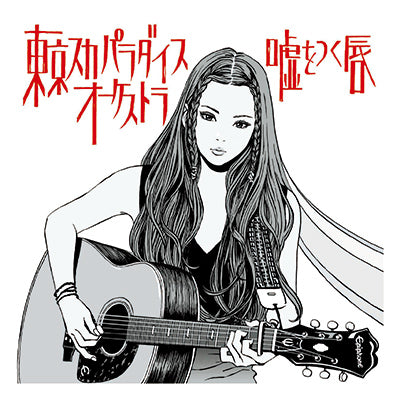 嘘をつく唇（CDのみ）
