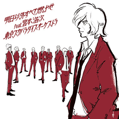 明日以外すべて燃やせ feat.宮本浩次（CD+DVD）
