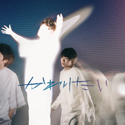 かわりたい（CD＋Blu-ray）