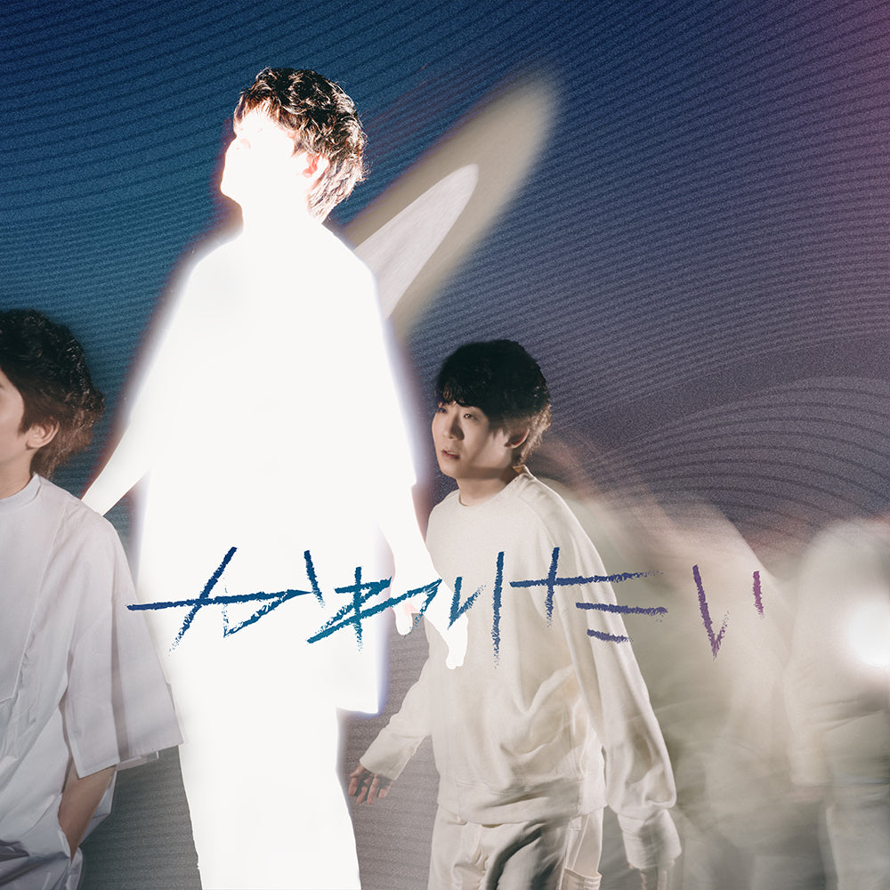 かわりたい（CD）