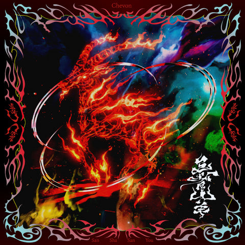 【MV盤】三者山羊(CD+Blu-ray)