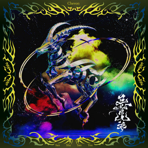 【通常盤】三者山羊(CD)