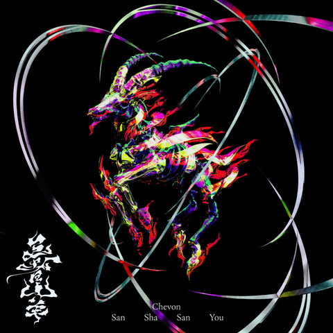 【初回生産限定盤】三者山羊（2Vinyl(12インチ)）