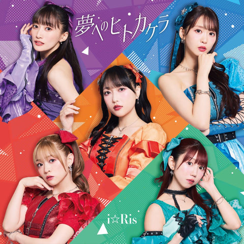 夢へのヒトカケラ (CD+Blu-ray)
