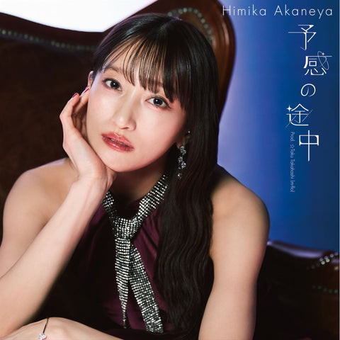 予感の途中 Prod. ☆Taku Takahashi (m-flo)　※CD＋Blu-ray