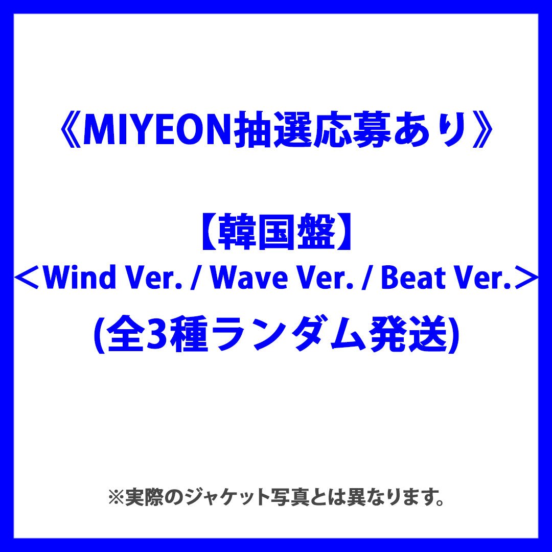 《MIYEON抽選応募あり》【韓国盤】7th Mini Album『I SWAY』＜Wind Ver. / Wave Ver. / Beat Ver.＞(全3種ランダム発送)