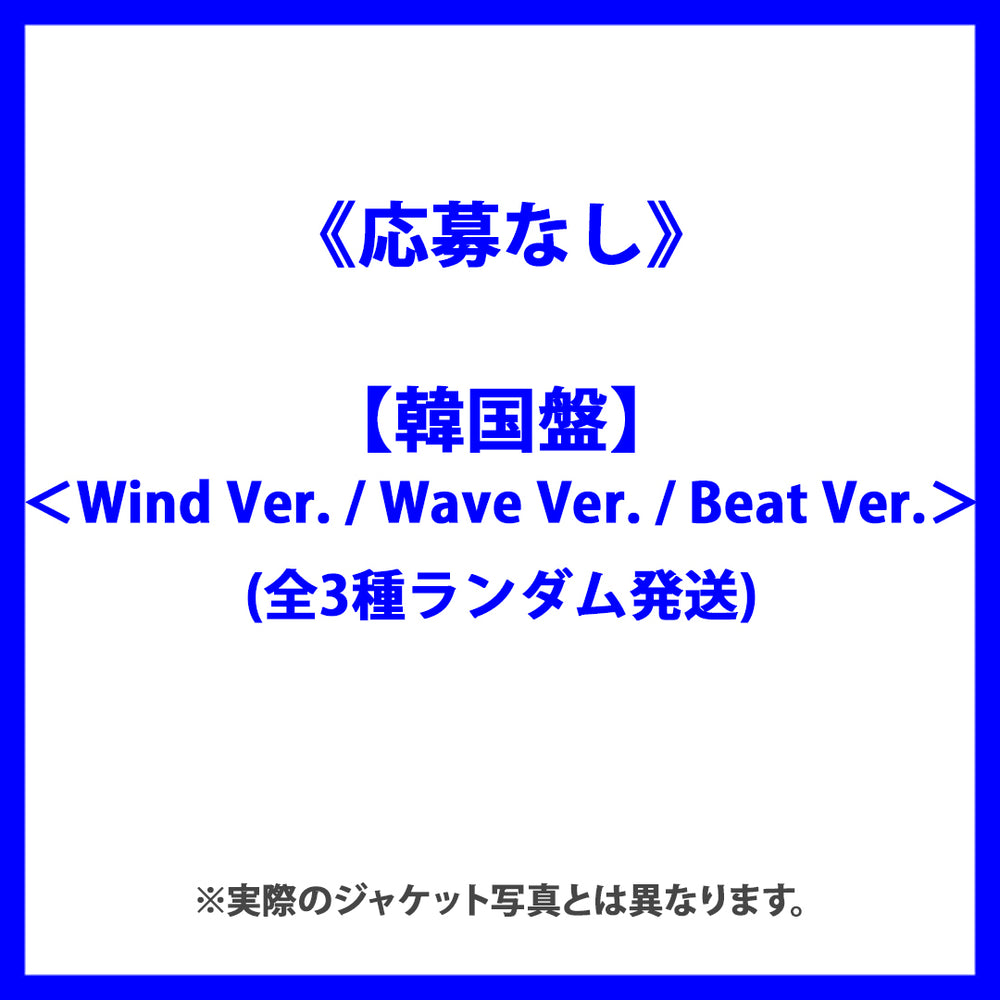 【韓国盤】7th Mini Album『I SWAY』＜Wind Ver. / Wave Ver. / Beat Ver.＞(全3種ランダム発送)