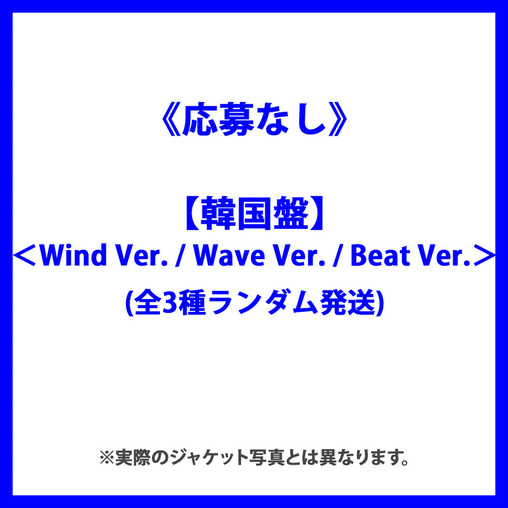 《応募なし》【韓国盤】7th Mini Album『I SWAY』＜Wind Ver. / Wave Ver. / Beat Ver.＞(全3種ランダム発送)