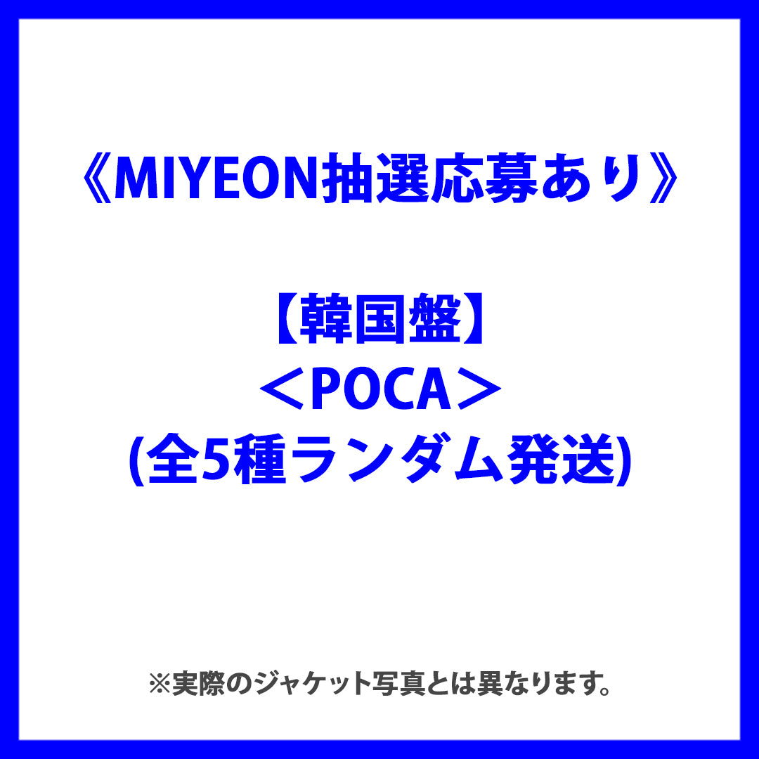 《MIYEON抽選応募あり》【韓国盤】7th Mini Album『I SWAY』＜POCA＞(全5種ランダム発送)