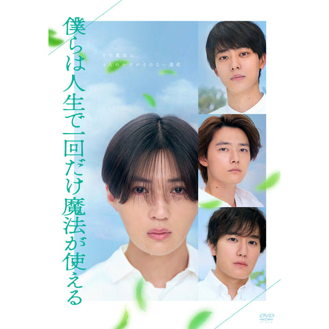 【初回製造限定】僕らは人生で一回だけ魔法が使える(DVD)
