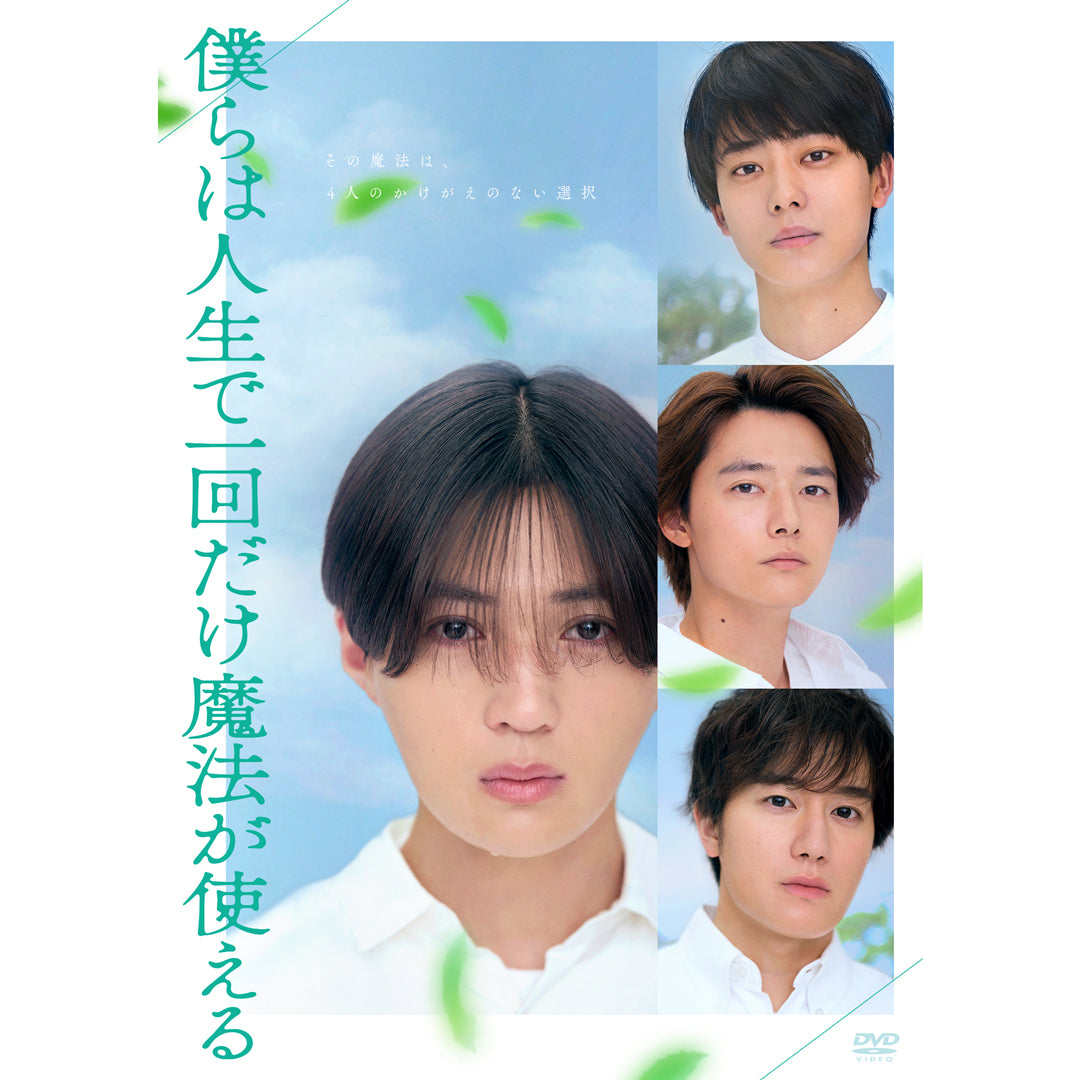 僕らは人生で一回だけ魔法が使える(DVD)