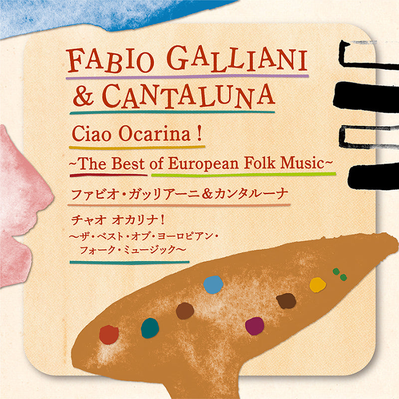 チャオ オカリナ！～ザ・ベスト・オブ・ヨーロピアン・フォーク・ミュージック～(CD)