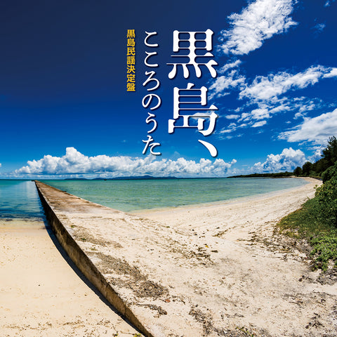 黒島、こころのうた～黒島民謡決定盤～（CD）