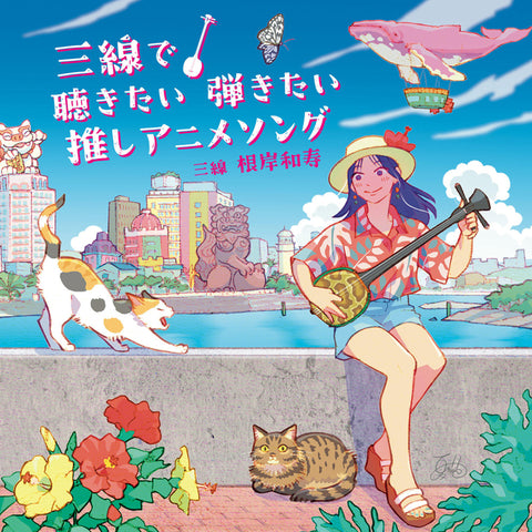 三線で聴きたい弾きたい 推しアニメソング(CD)
