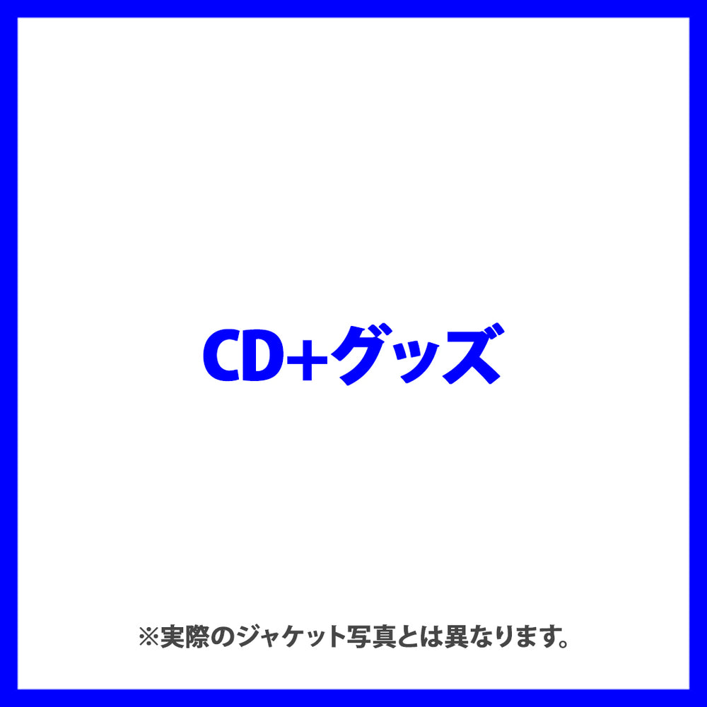 【岩城星那グッズ ver.】刺激最優先(CD)