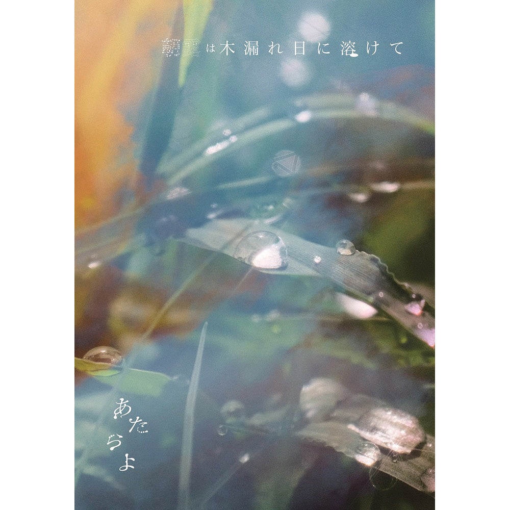 朝露は木漏れ日に溶けて(CD＋DVD)