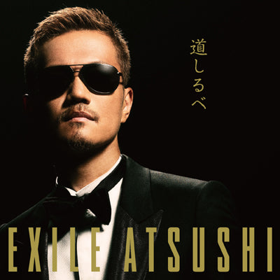 道しるべ（CDシングル+DVD）