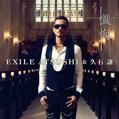 懺悔（CD+DVD）