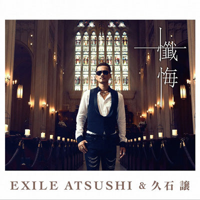懺悔（CD）