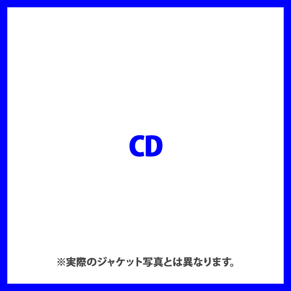 刺激最優先(CD)