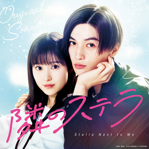 「隣のステラ」オリジナルサウンドトラック(CD)