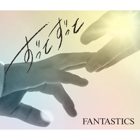 【初回生産限定盤】ずっとずっと(CD+DVD)