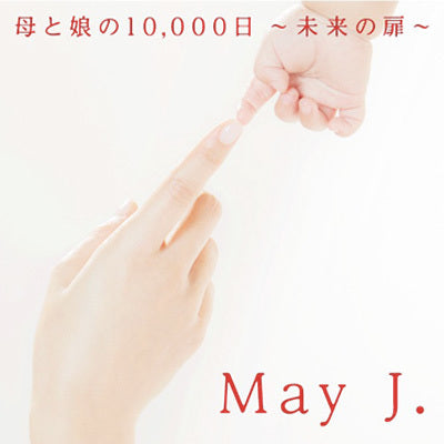 母と娘の10,000日 ～未来の扉～（CD+DVD）