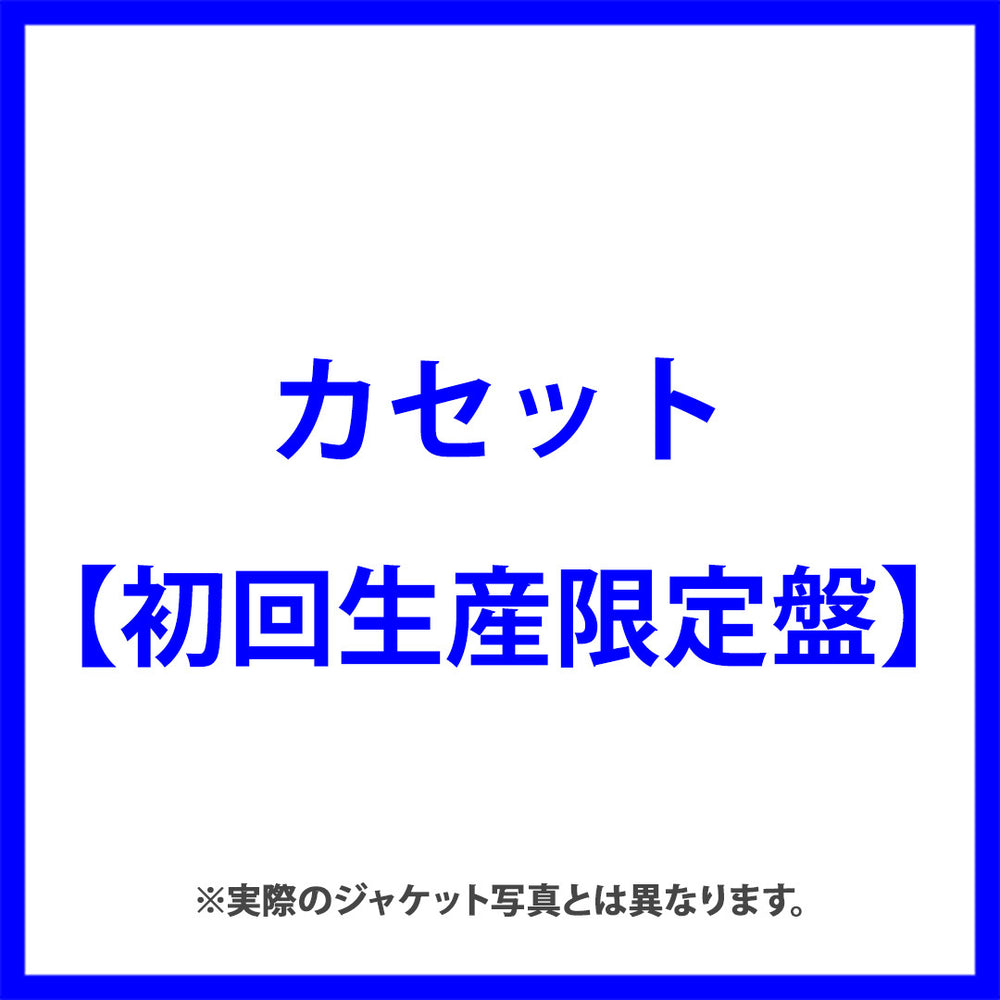 【初回生産限定盤】Lonely Ghost（カセット）