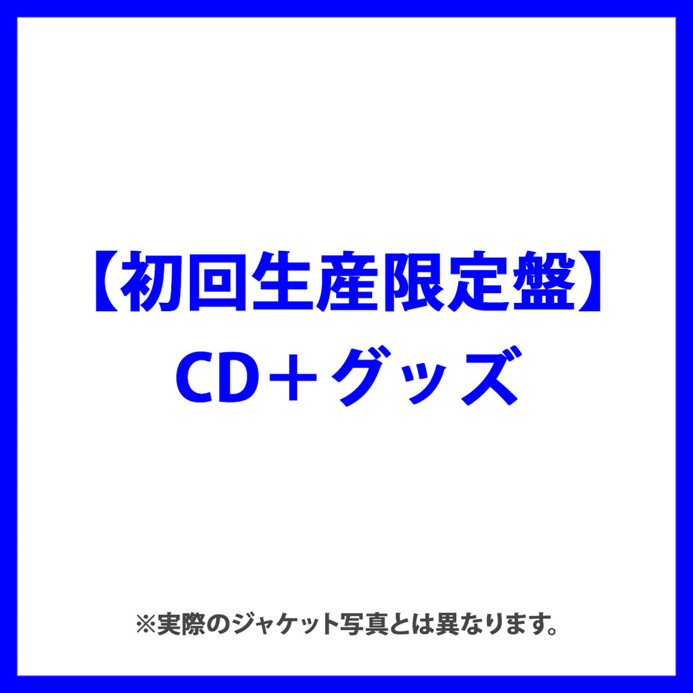 【初回生産限定盤】blue night（CD＋グッズ）