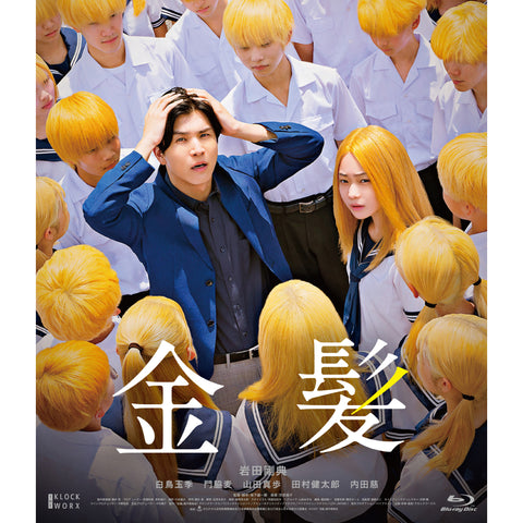【豪華版】金髪(Blu-ray+DVD)
