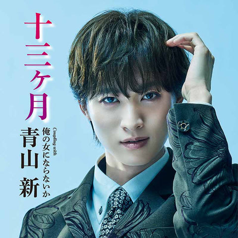 十三ヶ月（TYPE 俺の女）(CD)