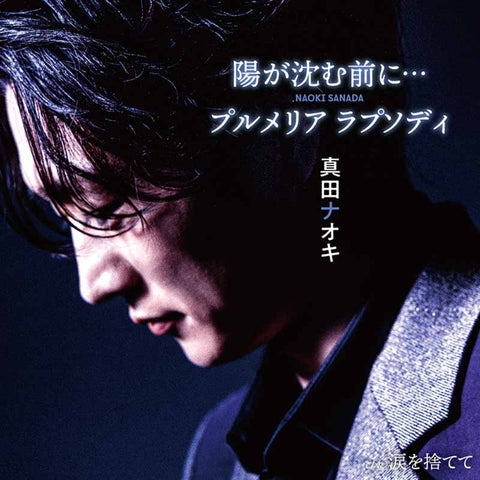 陽が沈む前に… / プルメリア ラプソディ（涙盤）(CD)