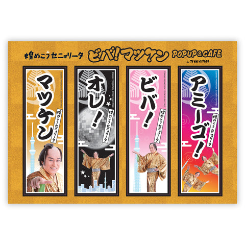千社札風ステッカーシート マツケンサンバ&東京スカイツリー(R) Ver.