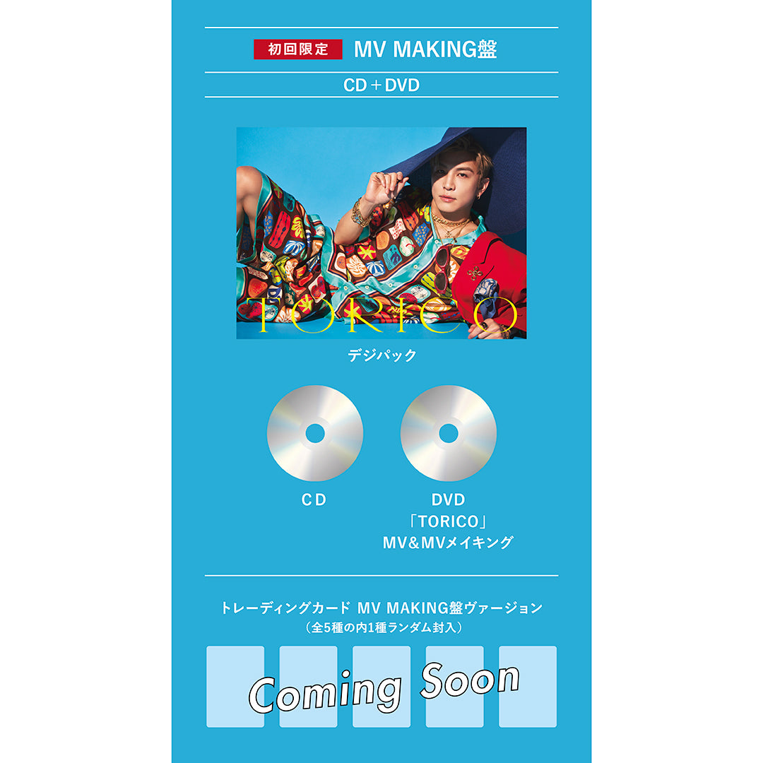 【初回限定：MV MAKING盤】TORICO（CD+DVD）
