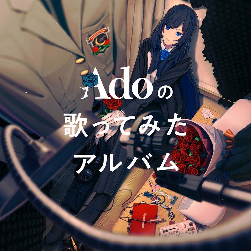 【通常盤】Adoの歌ってみたアルバム