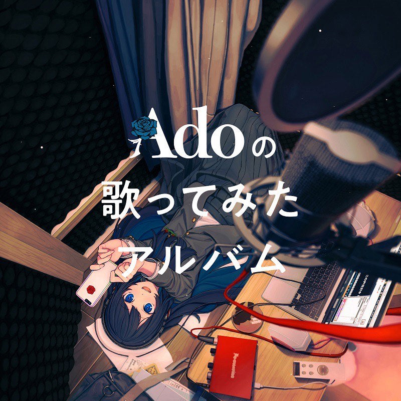 【初回限定盤】Adoの歌ってみたアルバム