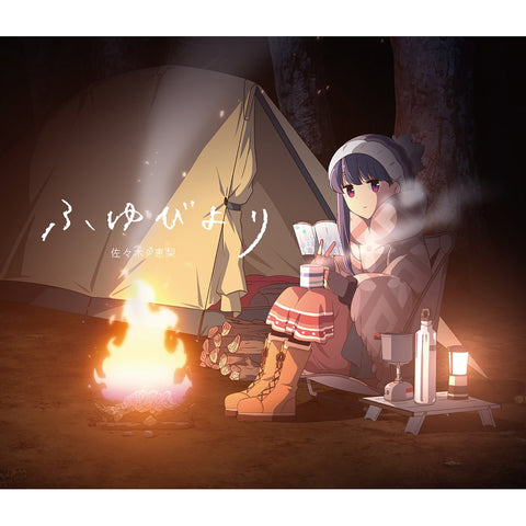 ふゆびより キャンプ盤