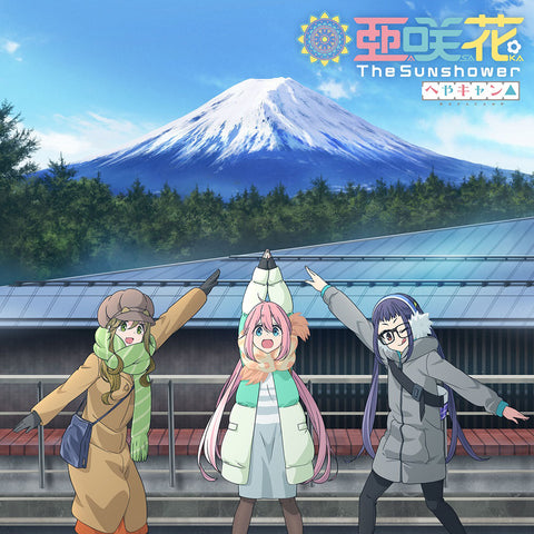The Sunshower へやキャン△盤