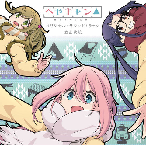 ショートアニメ『へやキャン△』オリジナル・サウンドトラック