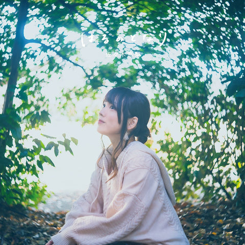 はるのとなり 通常盤