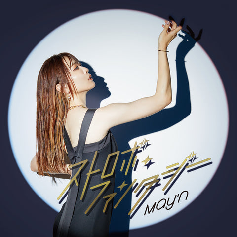 ストロボ・ファンタジー(CD＋Blu-ray)