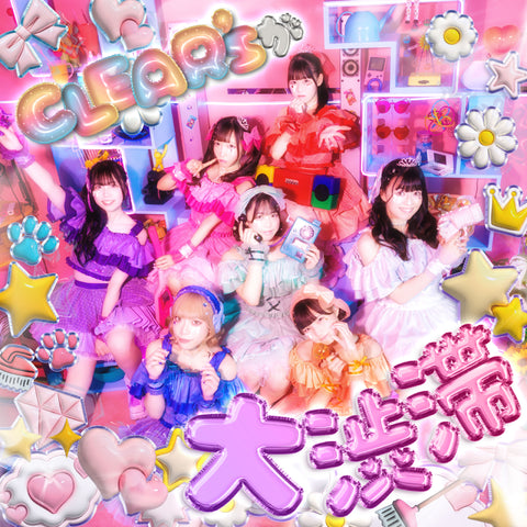 【初回生産限定盤】CLEAR’Sが大渋滞(CD+DVD)