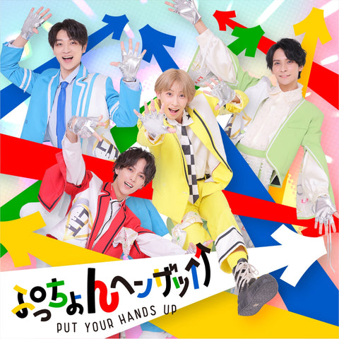 【初回生産限定】ぷっちょんヘンザッ↑↑DVD付盤(CD+DVD)