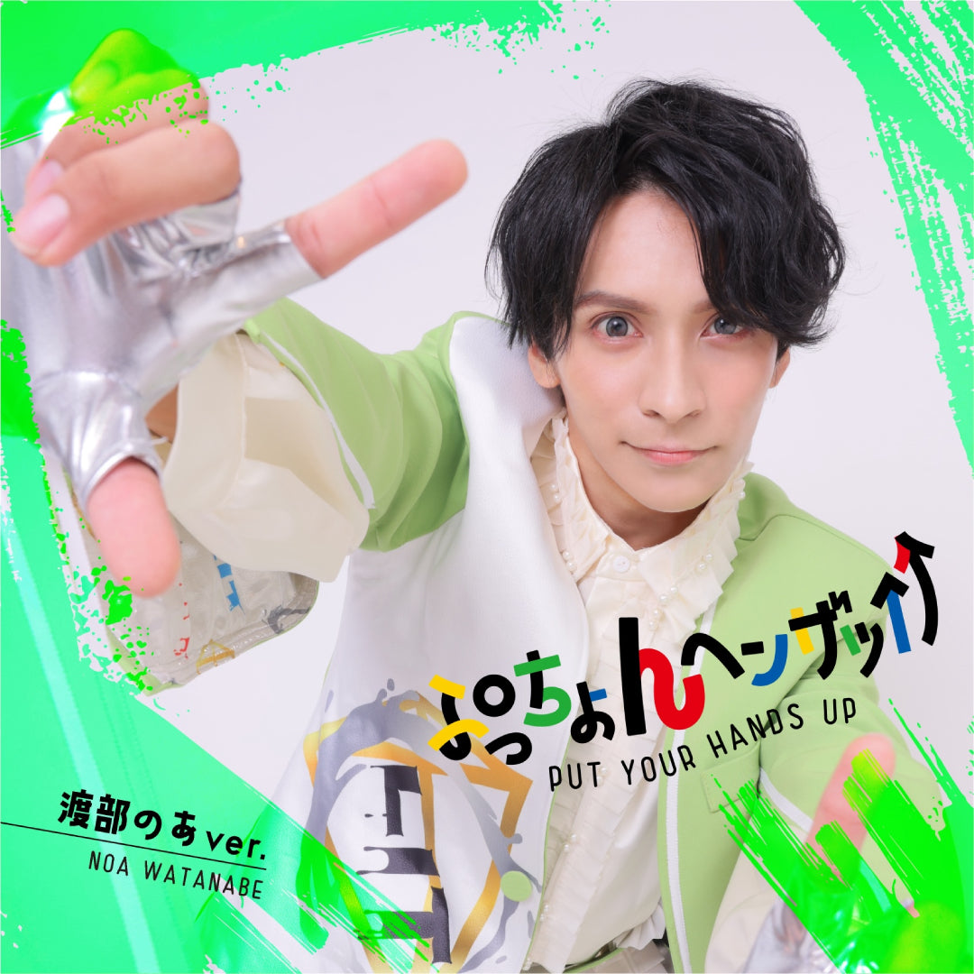 ぷっちょんヘンザッ↑↑（渡部のあver.）(CD)