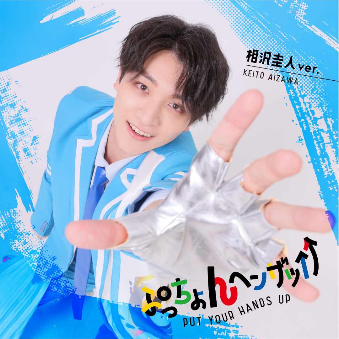 ぷっちょんヘンザッ↑↑（相沢圭人ver.）(CD)