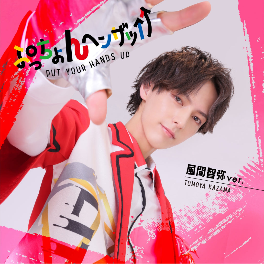 ぷっちょんヘンザッ↑↑（風間智弥ver.）(CD)